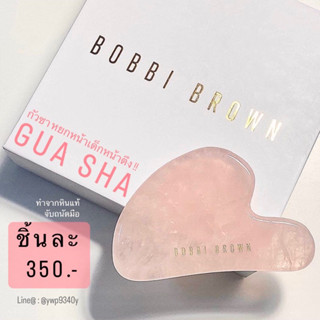 Bobbi Brown Gua Sha Stone กัวซาหยกหน้าเด็ก