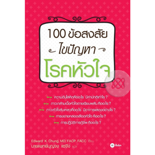 หนังสือ 100 ข้อสงสัย ไขปัญหาโรคหัวใจ