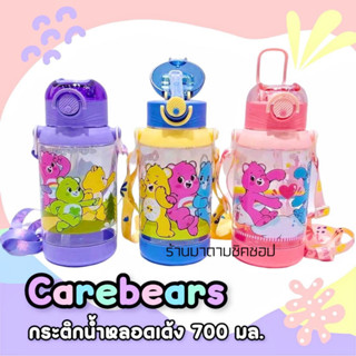 Care Bears กระติกน้ำเด็กลายแคร์แบร์ ปริมาตร700ml. กระติกน้ำพลาสติกBPAหลอดเด้ง นิ่ม พร้อมสายสะพาย งานจริงน่ารักมาก