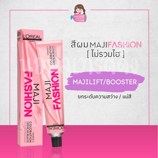 [ไม่รวมไฮ] LOREAL Maji Fashion MAJILIFT Maji Booster สีย้อมผม (มาจิลิฟ / แม่สี) 50ml