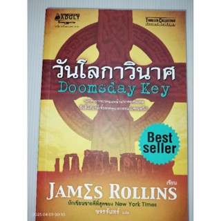 วันโลกาวินาศเขียน James Rollins