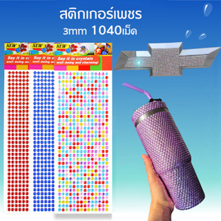 1040 ชิ้น/เซ็ต 3 มิลลิเมตร / สติกเกอร์ติดรถ สติ๊กเกอร์แต่ง สติกเกอร์ สติกเกอร์แต่งรถ สติกเกอร์รถยนต์