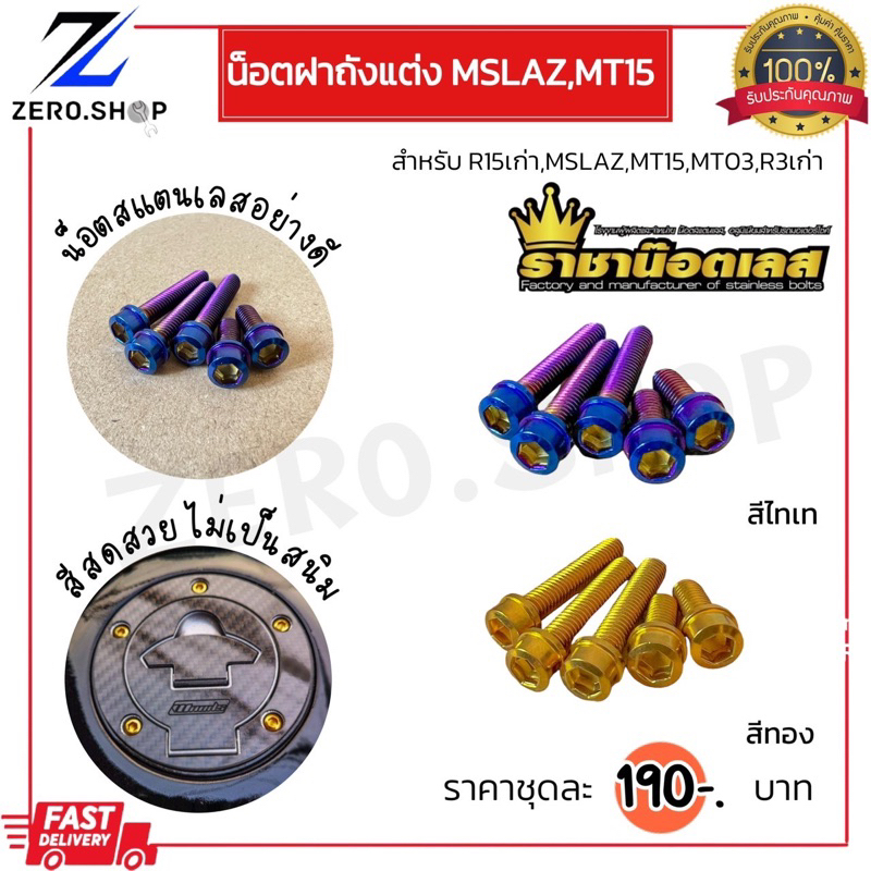 น็อตฝาถังน้ำมันแต่ง Mslaz R15 ปี2014-2016 R3/MT03 ปี2014-2018