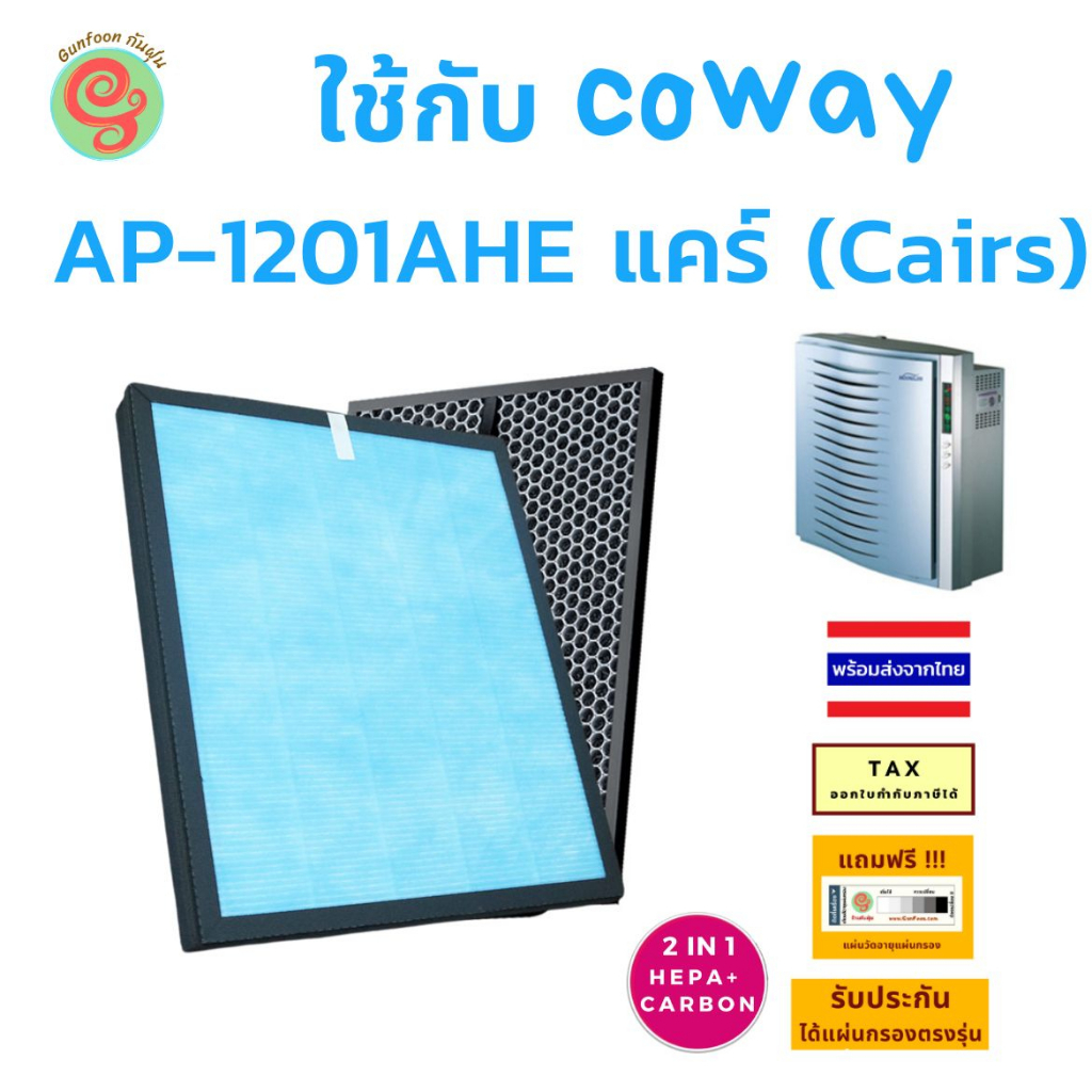แผ่นกรอง เครื่องฟอกอากาศ COWAY AP-1201AHE แคร์ (Cairs) ไส้กรองอากาศ HEPA และ Carbon filter ใน