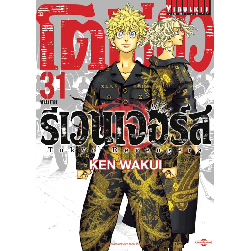 (VBK) โตเกียว รีเวนเจอร์ เล่ม 1-31(จบ)