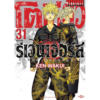 แหล่งขายและราคา(VBK) โตเกียว รีเวนเจอร์ เล่ม 1-31(จบ)อาจถูกใจคุณ