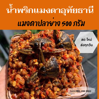 น้ำพริกแมงดาปลาย่างอุทัยธานี/แมงดาปลาย่าง 500 กรัม