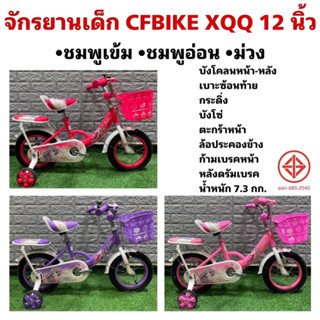 จักรยานเด็ก CFBIKE XQQ 12 นิ้ว