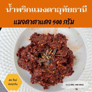 ✅ส่งทุกวัน✅ น้ำพริกแมงดาป่า/น้ำพริกแมงดาตาแดง/น้ำพริกแมงดาตาแดงครึ่งกิโล (500กรัม)​/ แมงดาป่าครึ่งกิโล(500กรัม)​