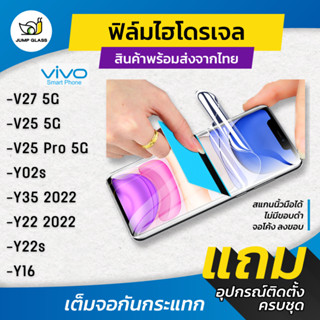 ฟิล์มไฮโดรเจล สำหรับรุ่น Vivo V27 5G / V25 5G / V25 Pro 5G / Y02s / Y35 2022 / Y22 2022 / Y22s / Y16 แบบใส แบบด้าน