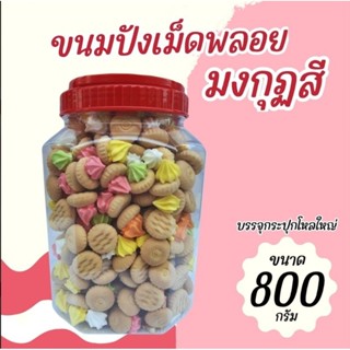 ขนมเม็ดพลอยมงกุฏสี บรรจุกระปุกโหลใหญ่ น้ำหนักประมาณ 800 กรัม