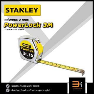 STANLEY ตลับเมตร POWERLOCK 3 เมตร รุ่น 33-231 ของแท้ มีใบรับรองจากสำนักงานชั่งตวงวัด