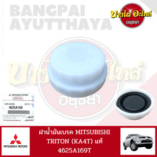 ฝาปิดน้ำมันเบรค/ฝาแม่ปั๊มเบรค MITSUBISHI TRITON / PAJERO SPORT โฉมปี 2006-2014 ของแท้ศูนย์ [4625A169]