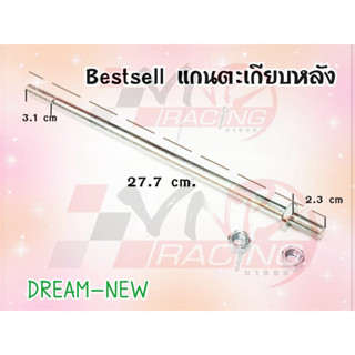 แกนตะเกียบหลัง สำหรับ DREAM-NEW BS