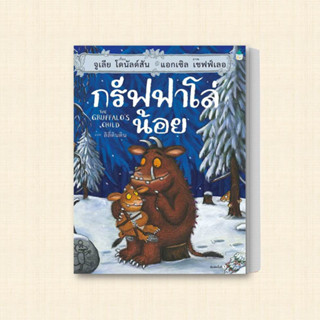 หนังสือ กรัฟฟาโล่น้อย (ปกแข็ง) ผู้เขียน: จูเลีย โดนัลด์สัน  สำนักพิมพ์: Amarin Kids หมวดหมู่: หนังสือเด็ก , หนังสือภาพ