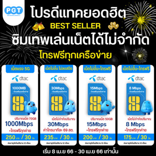 ซิมเทพ Dtac ซิมดีแทค เน็ตไม่อั้น ไม่ลดสปีด+โทรฟรีทุกเครือข่าย นาน 6 เดือน ต่อแพ็กเกจอัตโนมัติ นาน 6 เดือน