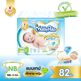 Mamypoko Premium Extra Dry NB Tape Diapers มามี่โพโค พรีเมี่ยม เอ็กซ์ตร้า ดราย ผ้าอ้อมเด็กแบบเทป NB 82 ชิ้น