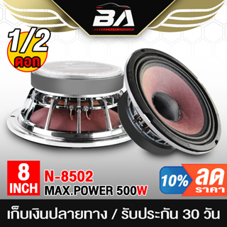 BA SOUND ลำโพงโครงหล่อ 8 นิ้ว 500วัตต์ N-8502 หน้าม่วง + หมวกเคฟร่า  ลำโพงเสียงกลาง 8 นิ้ว ลำโพงมิดโล 8 นิ้ว ลำโพงติดรถ