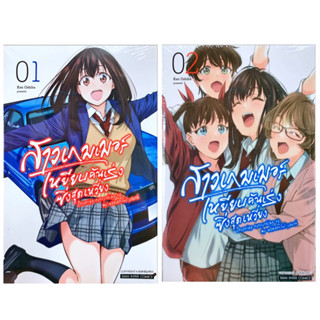 สาวเกมเมอร์เหยียบคันเร่งซิ่งสุดเหวี่ยง เล่ม 1-2 [แยกเล่ม][หนังสือการ์ตูน]ใหม่ มือหนึ่ง