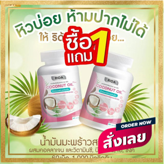 ซื้อ1แถม1 ริด้า (แท้100%) นํ้ามันมะพร้าวสกัดเย็น Rida Coconut Oil (1กระปุก 60 ซอฟเจล) ริด้าโคโค่พลัส