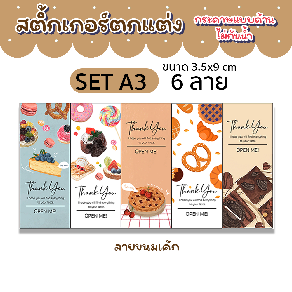 สติ้กเกอร์ตกแต่ง ลายขนมเค้ก  (100ดวง)  |กระดาษแบบด้าน ไม่กันน้ำ | ⬇⬇อ่านรายละเอียดก่อนสั่งจ้า⬇⬇
