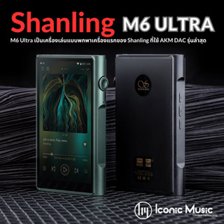 SHANLING M6 Ultra เครื่องเล่นเพลงพกพาระบบแอนดรอย ชิปDAC AK4493SEQ พร้อม output 4.4mm และ 3.5mm ประกันศูนย์ไทย 1 ปี