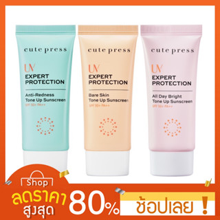 [30 g ] CUTE PRESS UV EXPERT SUNSCREEN SPF50+ PA++ 30 g (กันแดดโทนอัพผิวไบรท์) Cutepress คิวเพรส