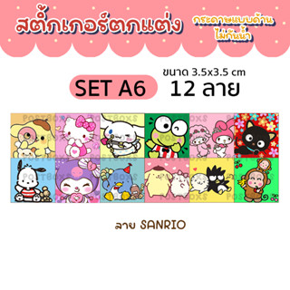 สติ้กเกอร์ตกแต่ง ลาย Sanrio  (150ดวง)