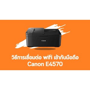 PRINTER (เครื่องพิมพ์ไร้สาย) CANON PIXMA E4570 INKJET ALL-IN-ONE