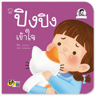 ^NANMEEBOOKS หนังสือ ปิงปิงเข้าใจ (พาส เอ็ดดูเคชั่น Pass Education)