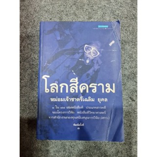 โลกสีคราม หม่อมเจ้าชาตรีเฉลิม ยุคล