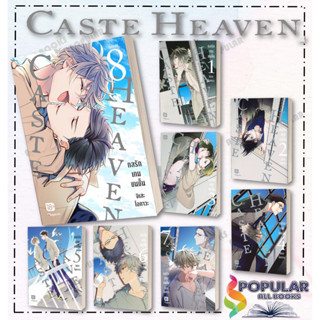 หนังสือ Caste Heaven กลรักเกมชนชั้น (เล่ม 1-8 จบ)(Mg)  แยกเล่ม หนังสือนิยายวาย,ยูริ การ์ตูนYaoi,Yuri#  PHOENIX Magenta