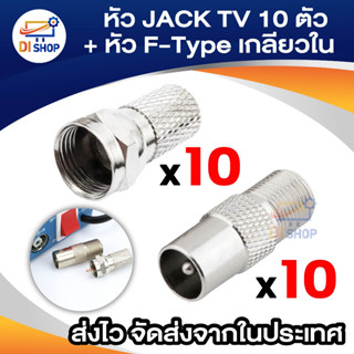 หัว JACK TV ตัวผู้ตรง แบบเหล็ก เกรด A 10 ตัว + หัว F-Type เกลียวใน เกรด A 10 ตัว