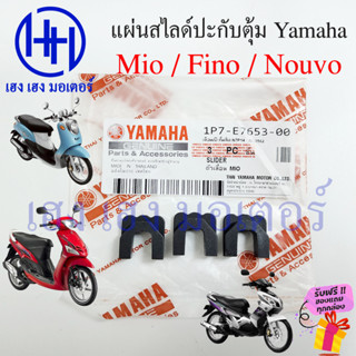 แผ่นสไลด์ FINO MIO NOUVO ตัวเลื่อน Slider ตัวเลื่อนปะกับตุ้มน้ำหนักแรงเหวี่ยง ชุดแผ่นสไลด์ชามหน้า มีโอ ฟีโน่ นูโว