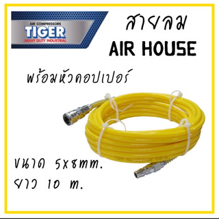 TIGER สายลมสปริง AIR HOUSE พร้อมหัวคอปเปอร์ ขนาด 5x8 mm. ยาว 10 m.