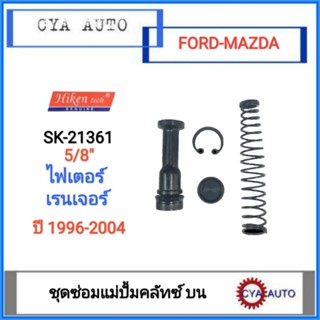 Hiken (SK-21361) ชุดซ่อมแม่ปั้มครัช บน FORD Ranger, Fighter เรนเจอร์ ไฟเตอร์  ปี 1996-2004