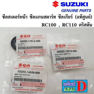 ซีลเครื่อง ซีลสเตอร์หน้า ซีลแกนสตาร์ท ซีลเกียร์ (แท้ศูนย์) SUZUKI RC100 , RC110 คริสตัน