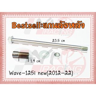 แกนล้อหลัง สำหรับ WAVE 125I NEW (2012-22) BS