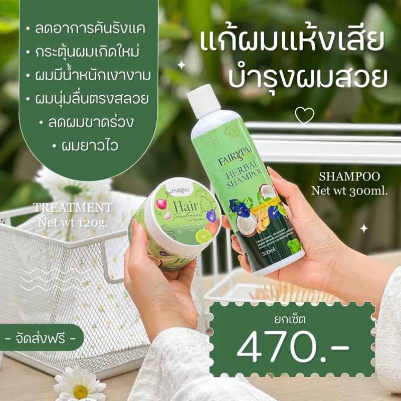 ทรีทเม้นท์ และ แชมพู ผมนุ่มแข็งแรง : แฟรี่ปาย Fairypai พร้อมส่ง