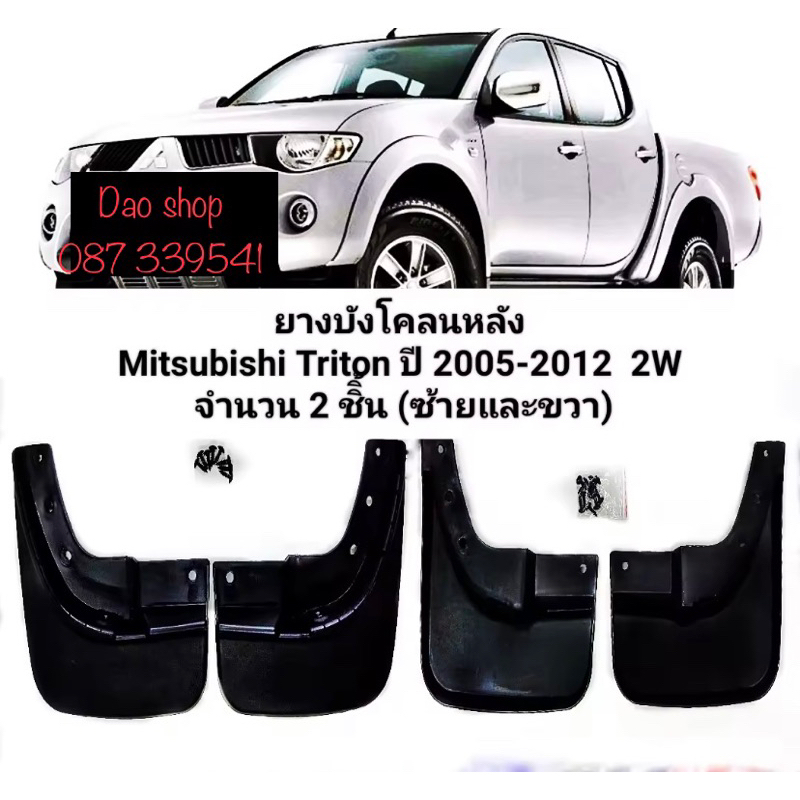 ยางบังโคลน กันโคลนล้อหลังรถ Mitsubishi Triton ปี2005-2012 รุ่นเตี้ย แถมน๊อตยึด6ตัว สินค้าพร้อมส่งค่ะ