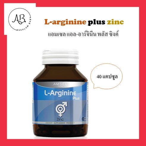 AMSEL L-Arginine plus zinc      แอมเซล แอล-อาร์จินีน พลัส ซิงค์ 40 แคปซูล