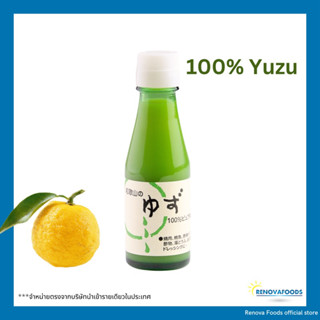 น้ำยูซุคั้น 100%  น้ำยูซุเพียวๆ Yuzu Juice นำเข้าจากญี่ปุ่น