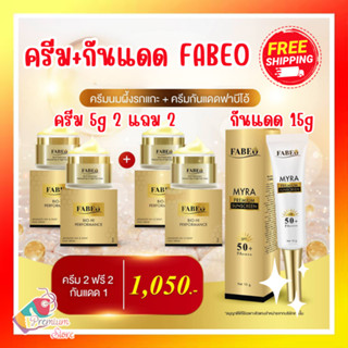 โปรคุ้ม!! Fabeo ++ ครีม 2 แถม 2 พร้อม กันแดด 1 ส่งฟรี!! Fabeo cream 5g และ ฟาบิโอ้ FABEO SUNSCREEN 15g SPF50PA++