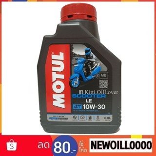 Motul Scooter LE 4T 10W-30 HC-tech hc tech 0.8 ลิตร L ของแท้ รถมอเตอร์ไซค์ MB กึ่งสังเคราะห์ รถออโต้ auto