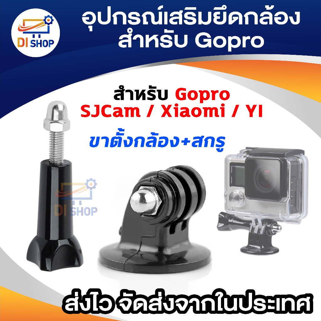 Tripod mount + Screw ขายึดกล้อง น็อตยึดกล้อง gopro อุปกรณ์เสริมกล้อง ฐานยึดกล้อง พร้อม สกูลยึด