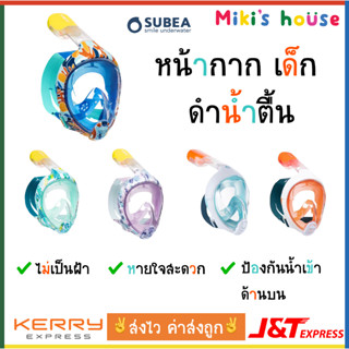 💥ส่งK/Jไวทุกวัน💥 Subea หน้ากากดำน้ำตื้น เด็ก 6 - 10 ปี