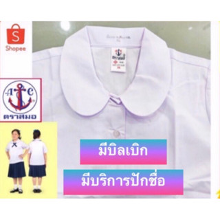 เสื้อนักเรียนประถมหญิง ตราสมอ พร้อมปักชื่อ เสื้อนักเรียนคอบัว กระดุมผ่าตลอด กระเป๋าล่าง