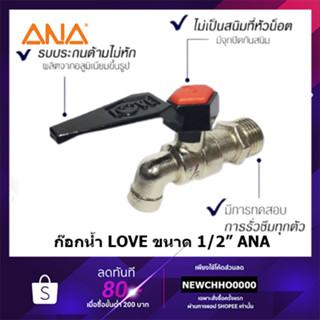 ANA ก๊อกน้ำ สนาม ก๊อกบอล 1/2 ก้านดำ LOVE