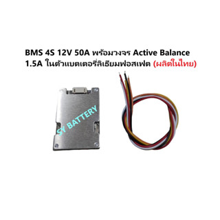 BMS 4S 12V 50A พร้อมวงจร Active Balance 1.5A ในตัวแบตเตอรี่ลิเธียมฟอสเฟต (มีของพร้อมส่งในไทย)