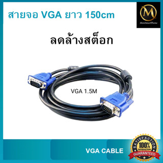 VGA Cable ยาว 1.5m สายต่อจอ Monitor สายต่อจอคอม